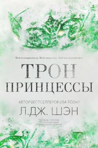 Трон Принцессы [ЛП]