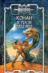 Трон Ведьмы