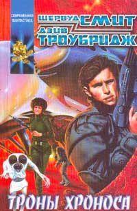 Троны Хроноса