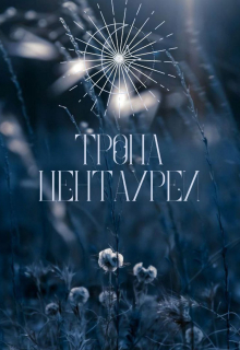 Тропа центауреи