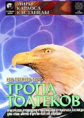 Тропа Толтеков