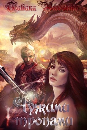 Тропа вторая (СИ)