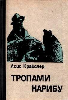 Тропами карибу