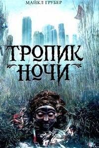 Тропик ночи