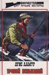 Тропой испытаний