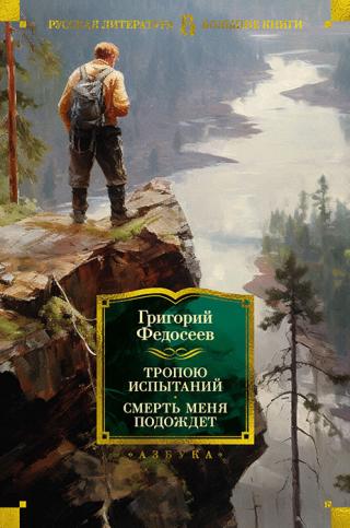 Тропою испытаний. Смерть меня подождет [сборник]