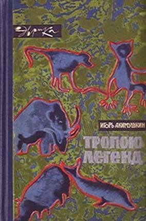 Тропою легенд