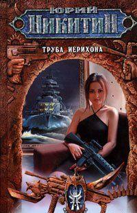 Труба Иерихона