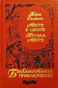 Трубка Мегрэ