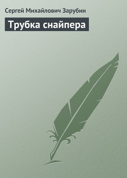 Трубка снайпера