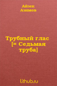 Трубный глас