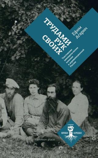 Трудами рук своих. Толстовские земледельческие колонии в дореволюционной России