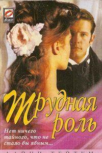 Трудная роль