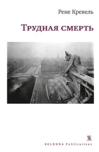 Трудная смерть