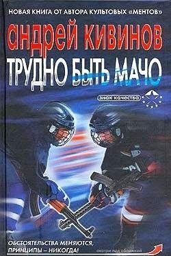 Трудно быть мачо