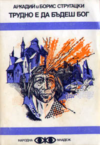 Трудно быть богом