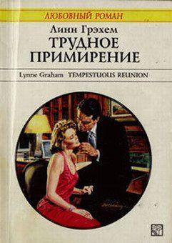 Трудное примирение