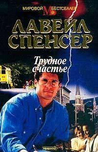 Трудное счастье