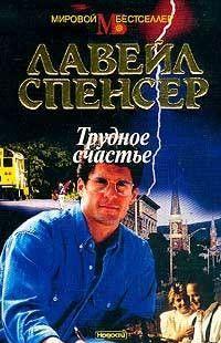 Трудное счастье