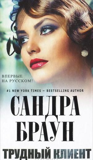 Трудный клиент