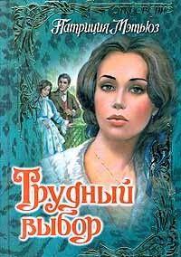 Трудный выбор