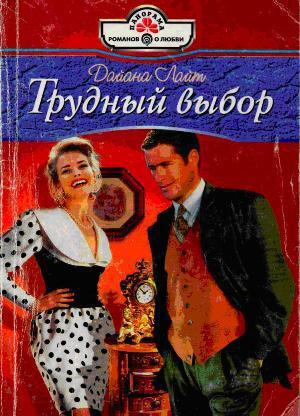 Трудный выбор