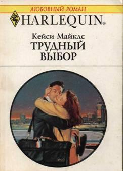 Трудный выбор