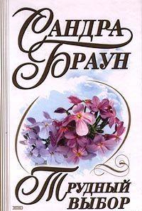 Трудный выбор