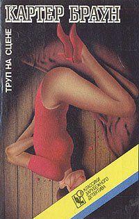 Труп на сцене