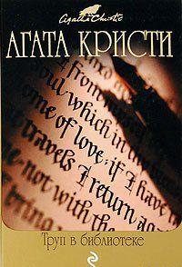 Труп в библиотеке