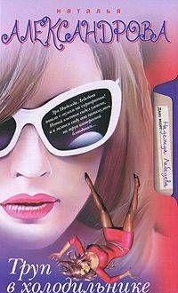 Труп в холодильнике