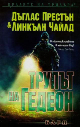 Трупът на Гедеон