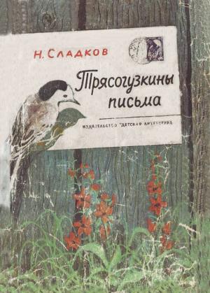 ДОРОГИЕ РЕБЯТА!
Легко и радостно читать книгу о природе. Как будто сам идёшь по лесу, а рядом с тобой умный, много знающий друг. Он всё видит, всё замечает и... Трясогузкины письма