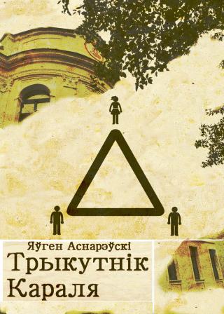 Трыкутнiк Караля