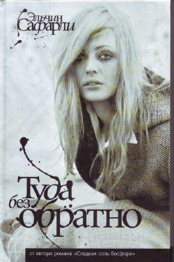 Туда Без Обратно