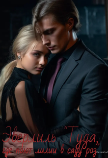 Туда, где поют лилии в саду роз