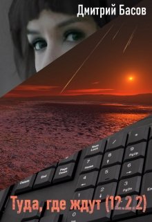 Туда, где ждут