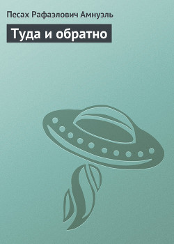 Туда и обратно