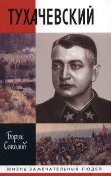 Тухачевский