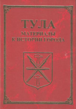 Тула. Материалы для истории города