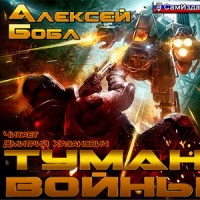 Туман войны