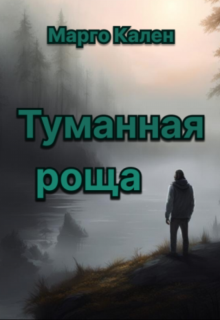 Туманная роща