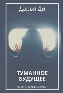 Туманное будущее