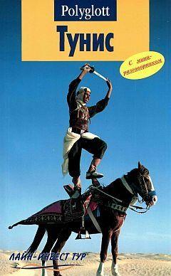 Тунис. Путеводитель с мини-разговорником