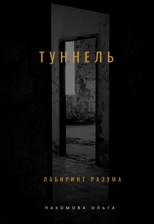 Туннель