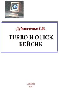 Turbo и Quick Бейсик