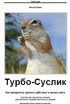 Турбо-Суслик. Как прекратить трахать себе мозг и начать жить