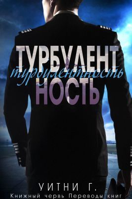 Турбулентность [ЛП]