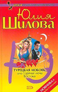 Турецкая любовь, или Горячие ночи Востока