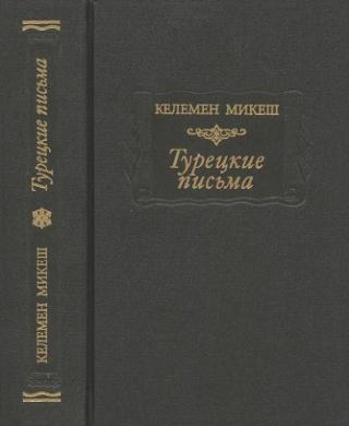 Турецкие письма